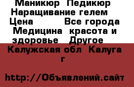 Маникюр. Педикюр. Наращивание гелем. › Цена ­ 600 - Все города Медицина, красота и здоровье » Другое   . Калужская обл.,Калуга г.